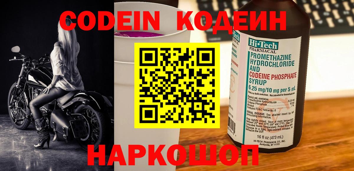 Кодеин Purple Drank  Вход с VPN  Евпатория 