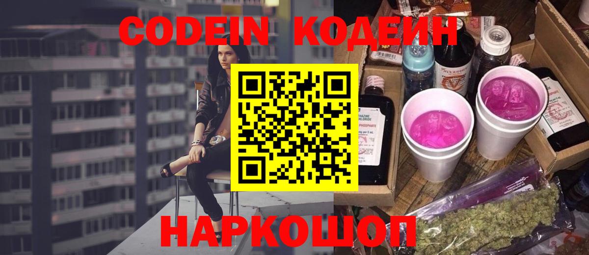 Codein напиток Lean (лин) Евпатория